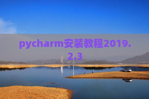 pycharm安装教程2019.2.3